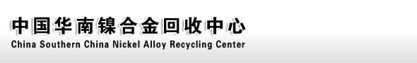 中国华南镍合金回收中心 
